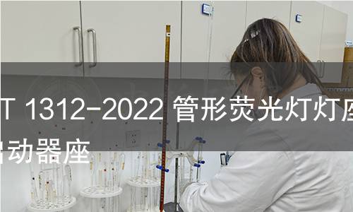 GB/T 1312-2022 管形荧光灯灯座和启动器座 GB/T 1312-2022 管形荧光灯灯座和启动器座