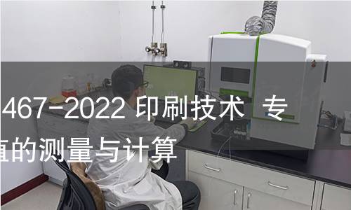 GB/T 41467-2022 印刷技术  专色阶调值的测量与计算