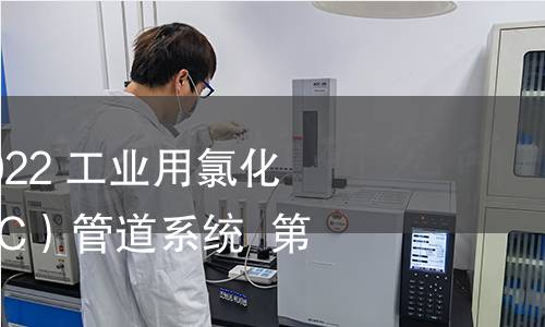 GB/T 18998.3-2022 工业用氯化聚氯乙烯(PVC-C)管道系统 第3部分:管件 GB/T 18998.3-2022 工业用氯化聚氯乙烯(PVC-C)管道系统 第3部分:管件