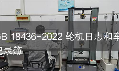 GB 18436-2022 轮机日志和车钟记录簿 GB 18436-2022 轮机日志和车钟记录簿