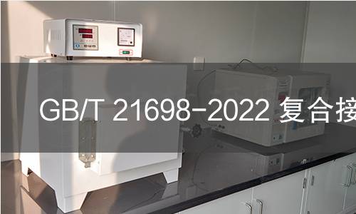 GB/T 21698-2022 复合接地体 GB/T 21698-2022 复合接地体