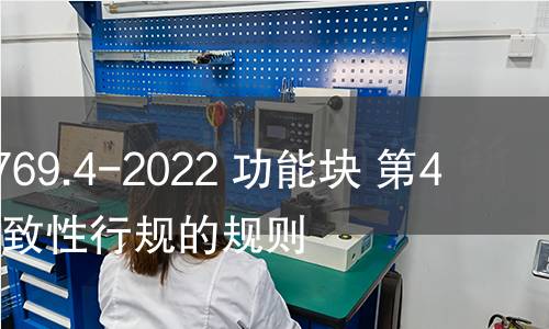 GB/T 19769.4-2022 功能块 第4部分：一致性行规的规则