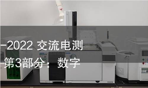 GB/T 17215.303-2022 交流电测量设备 特殊要求 第3部分:数字化电能表 GB/T 17215.303-2022 交流电测量设备 特殊要求 第3部分:数字化电能表