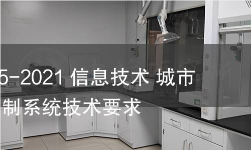 GB/T 40785-2021 信息技术 城市路灯接入控制系统技术要求 GB/T 40785-2021 信息技术 城市路灯接入控制系统技术要求