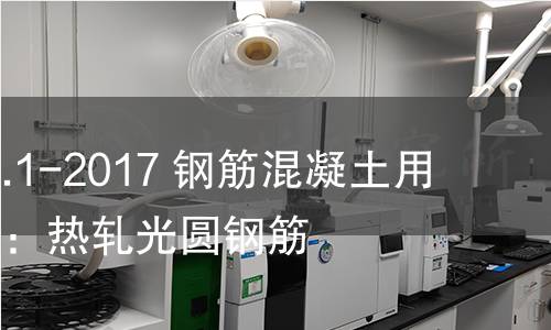 GB/T 1499.1-2017 钢筋混凝土用钢 第1部分:热轧光圆钢筋 GB/T 1499.1-2017 钢筋混凝土用钢 第1部分:热轧光圆钢筋