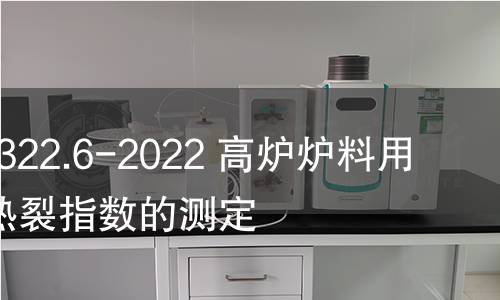 GB/T 10322.6-2022 高炉炉料用铁矿石 热裂指数的测定 GB/T 10322.6-2022 高炉炉料用铁矿石 热裂指数的测定