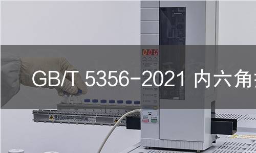 GB/T 5356-2021 内六角扳手