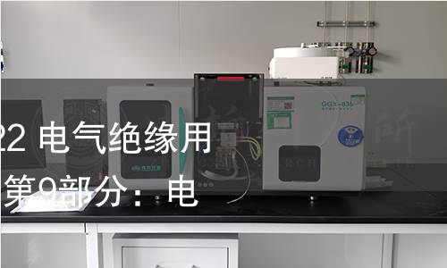 GB/T 15022.9-2022 电气绝缘用树脂基活性复合物 第9部分:电缆附件用树脂 GB/T 15022.9-2022 电气绝缘用树脂基活性复合物 第9部分:电缆附件用树脂