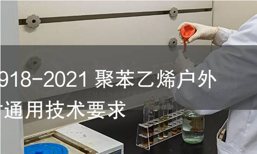 GB/T 40918-2021 聚苯乙烯户外仿木板材通用技术要求 GB/T 40918-2021 聚苯乙烯户外仿木板材通用技术要求