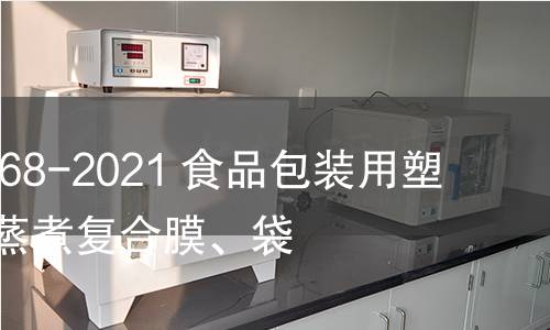 GB/T 41168-2021 食品包装用塑料与铝箔蒸煮复合膜、袋