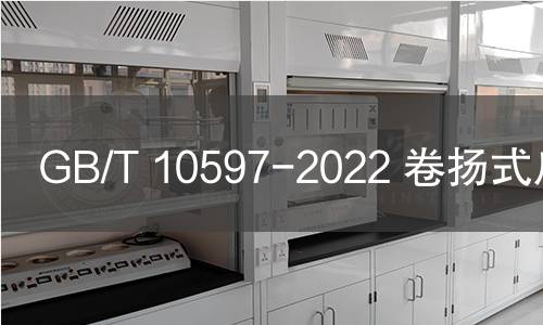 GB/T 10597-2022 卷扬式启闭机 GB/T 10597-2022 卷扬式启闭机