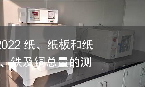 GB/T 41523-2022 纸、纸板和纸浆 镁、钙、锰、铁及铜总量的测定