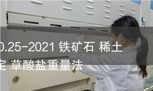 GB/T 6730.25-2021 铁矿石 稀土总量的测定 草酸盐重量法