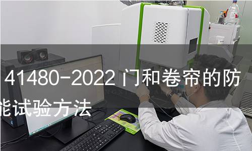 GB/T 41480-2022 门和卷帘的防烟性能试验方法 GB/T 41480-2022 门和卷帘的防烟性能试验方法