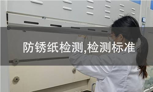 防锈纸检测,检测标准 防锈纸检测,检测标准