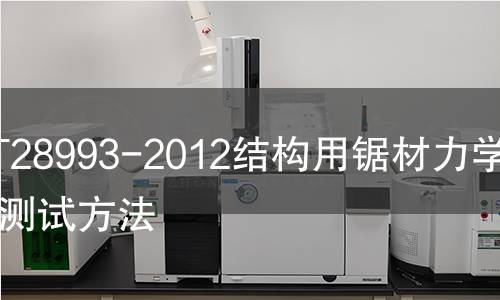 GB/T28993-2012结构用锯材力学性能测试方法