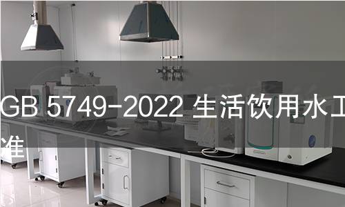 GB 5749-2022 生活饮用水卫生标准 GB 5749-2022 生活饮用水卫生标准