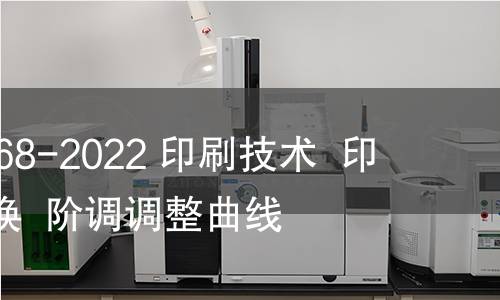 GB/T 41468-2022 印刷技术  印前数据交换  阶调调整曲线