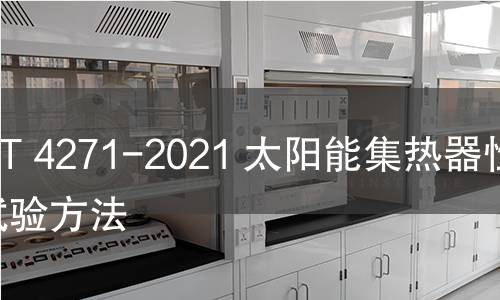 GB/T 4271-2021 太阳能集热器性能试验方法