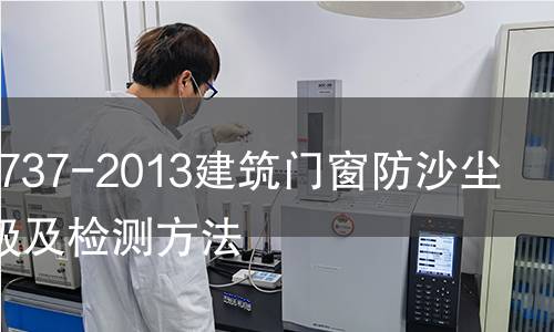 GB/T29737-2013建筑门窗防沙尘性能分级及检测方法