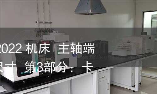 GB/T 5900.3-2022 机床 主轴端部与卡盘连接尺寸 第3部分:卡口型 GB/T 5900.3-2022 机床 主轴端部与卡盘连接尺寸 第3部分:卡口型