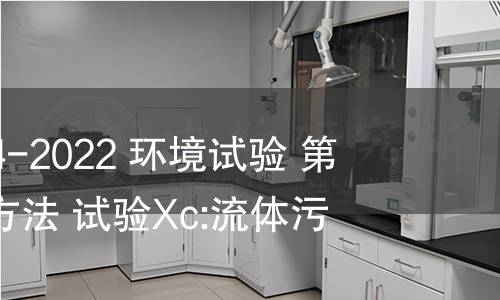 GB/T 2423.54-2022 环境试验 第2部分:试验方法 试验Xc:流体污染 GB/T 2423.54-2022 环境试验 第2部分:试验方法 试验Xc:流体污染