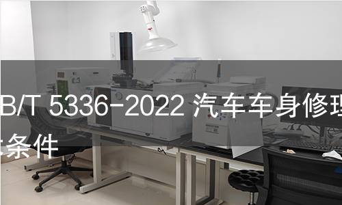 GB/T 5336-2022 汽车车身修理技术条件 GB/T 5336-2022 汽车车身修理技术条件