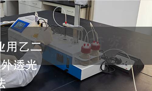 GB/T 14571.4-2022 工业用乙二醇试验方法 第4部分:紫外透光率的测定 紫外分光光度法 GB/T 14571.4-2022 工业用乙二醇试验方法 第4部分:紫外透光率的测定 紫外分光光度法