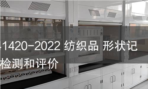 GB/T 41420-2022 纺织品 形状记忆性能检测和评价 GB/T 41420-2022 纺织品 形状记忆性能检测和评价