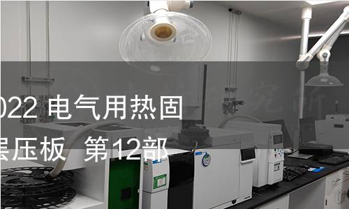 GB/T 1303.12-2022 电气用热固性树脂工业硬质层压板 第12部分:典型值 GB/T 1303.12-2022 电气用热固性树脂工业硬质层压板 第12部分:典型值