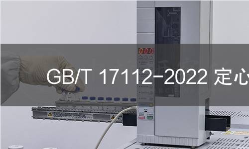 GB/T 17112-2022 定心钻 GB/T 17112-2022 定心钻