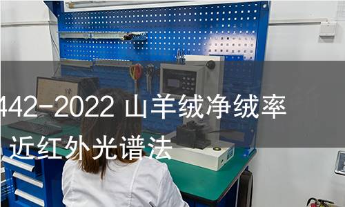 GB/T 41442-2022 山羊绒净绒率试验方法 近红外光谱法 GB/T 41442-2022 山羊绒净绒率试验方法 近红外光谱法