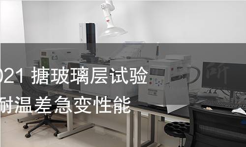 GB/T 7991.3-2021 搪玻璃层试验方法 第3部分：耐温差急变性能的测定