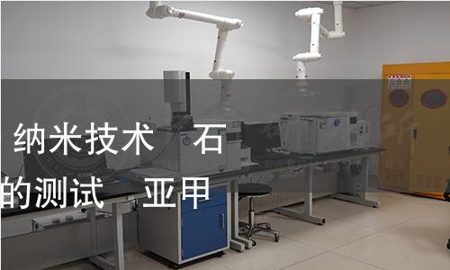 GB/Z 38062-2019 纳米技术　石墨烯材料比表面积的测试　亚甲基蓝吸附法
