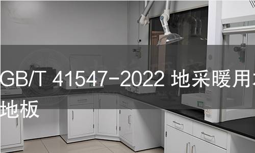 GB/T 41547-2022 地采暖用木质地板