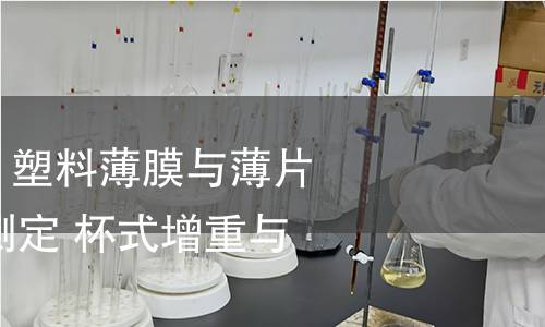 GB/T 1037-2021 塑料薄膜与薄片水蒸气透过性能测定 杯式增重与减重法