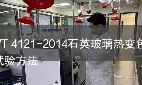GB/T 4121-2014石英玻璃热变色性试验方法