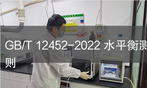 GB/T 12452-2022 水平衡测试通则 GB/T 12452-2022 水平衡测试通则