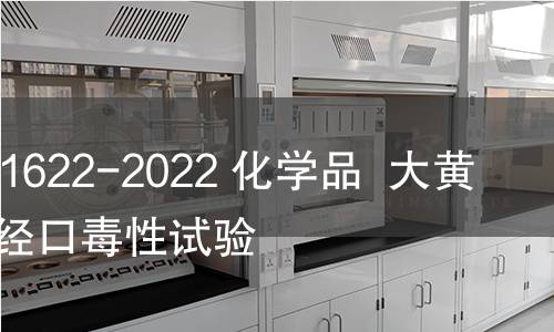 GB/T 41622-2022 化学品 大黄蜂急性经口毒性试验 GB/T 41622-2022 化学品 大黄蜂急性经口毒性试验