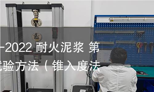 GB/T 22459.1-2022 耐火泥浆 第1部分：稠度试验方法（锥入度法）