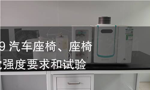 GB 15083-2019 汽车座椅、座椅固定装置及头枕强度要求和试验方法