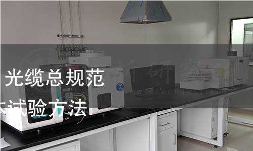 GB/T 7424.22-2021 光缆总规范 第22部分：光缆基本试验方法 环境性能试验方法