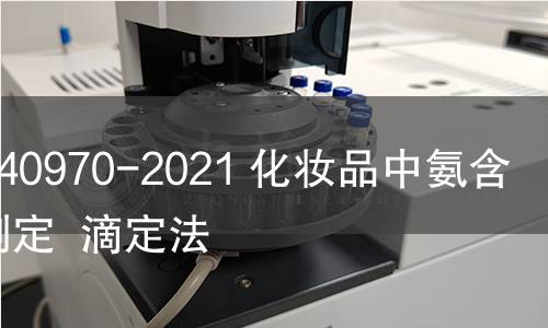 GB/T 40970-2021 化妆品中氨含量的测定 滴定法 GB/T 40970-2021 化妆品中氨含量的测定 滴定法