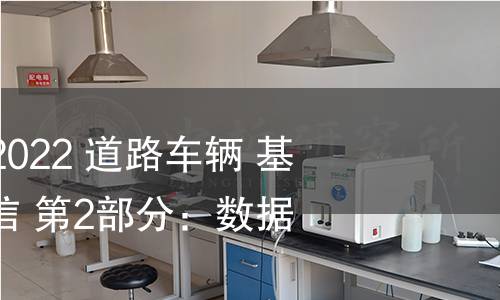 GB/T 41590.2-2022 道路车辆 基于K线的诊断通信 第2部分:数据链路层 GB/T 41590.2-2022 道路车辆 基于K线的诊断通信 第2部分:数据链路层