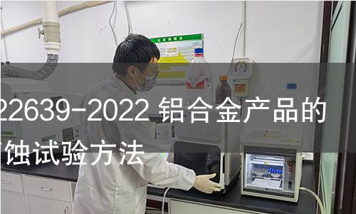 GB/T 22639-2022 铝合金产品的剥落腐蚀试验方法