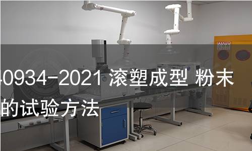 GB/T 40934-2021 滚塑成型 粉末流动性的试验方法 GB/T 40934-2021 滚塑成型 粉末流动性的试验方法