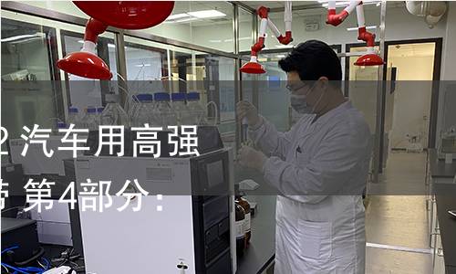GB/T 20564.4-2022 汽车用高强度冷连轧钢板及钢带 第4部分:低合金高强度钢 GB/T 20564.4-2022 汽车用高强度冷连轧钢板及钢带 第4部分:低合金高强度钢