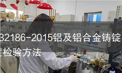 GB/T 32186-2015铝及铝合金铸锭纯净度检验方法