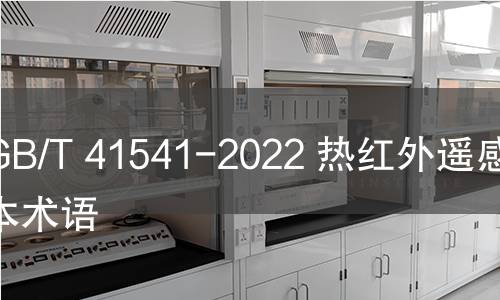 GB/T 41541-2022 热红外遥感基本术语 GB/T 41541-2022 热红外遥感基本术语