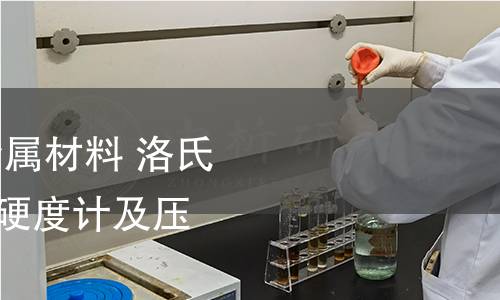 GB/T 230.2-2022 金属材料 洛氏硬度试验 第2部分:硬度计及压头的检验与校准 GB/T 230.2-2022 金属材料 洛氏硬度试验 第2部分:硬度计及压头的检验与校准